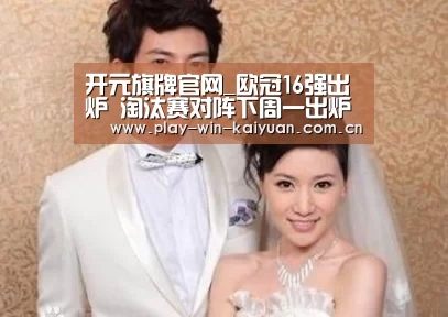 开元旗牌官网_欧冠16强出炉 淘汰赛对阵下周一出炉(图1) 开元旗牌官网
