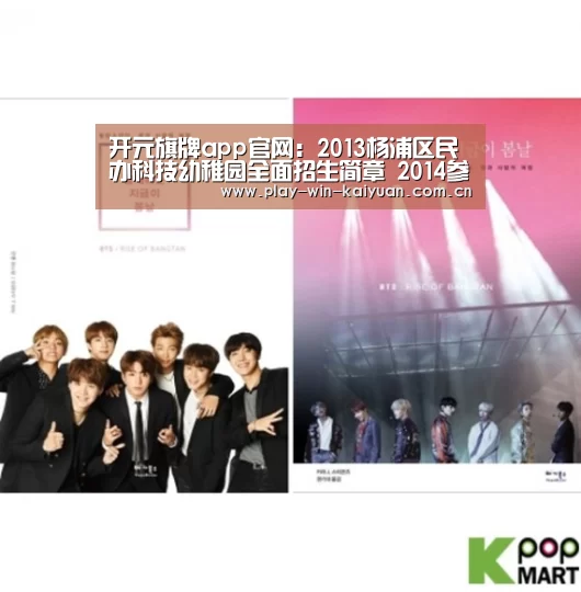 开元旗牌app官网:2013杨浦区民办科技幼稚园全面招生简章 2014参考(图2) 开元旗牌app官网