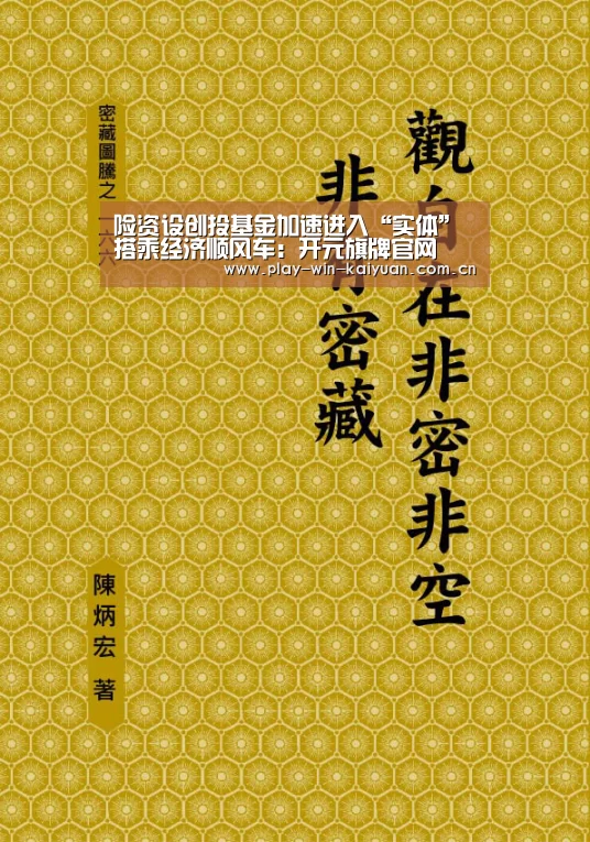 险资设创投基金加速进入“实体” 搭乘经济顺风车:开元旗牌官网(图2) 开元旗牌官网