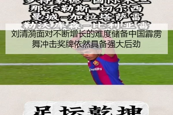 刘清漪面对不断增长的难度储备中国霹雳舞冲击奖牌依然具备强大后劲